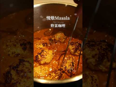 Masala印度野菜咖啦 佐雞肉漢堡排💯