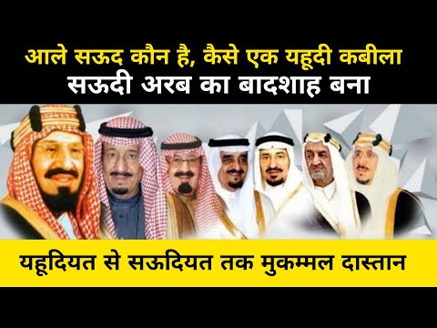 यहूदियत से सऊदियत तक मुकम्मल दास्तान | Kaise Yahudi Kabila Saudi Arab Ka Prince Mohammad Bin Salman