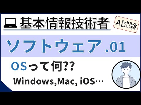 【A試験_ソフトウェア】01. 基本ソフトウェア（OS）| 基本情報技術者試験