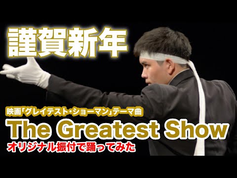 【The Greatest Show】映画『グレイテストショーマン』テーマ曲踊ってみた