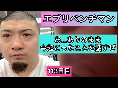 【今日起きたとんでもない出来事】ベンチプレス167.5kg 3×5セット