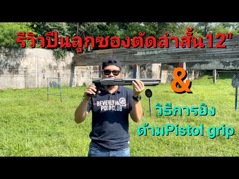 รีวิวและแนะนำการยิงลูกซองลำสั้น&ด้ามสั้นแบบPistol grip