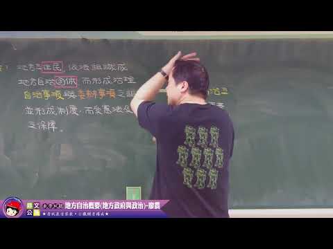 【鼎文公職】地方自治概要(地方政府與政治) 廖震