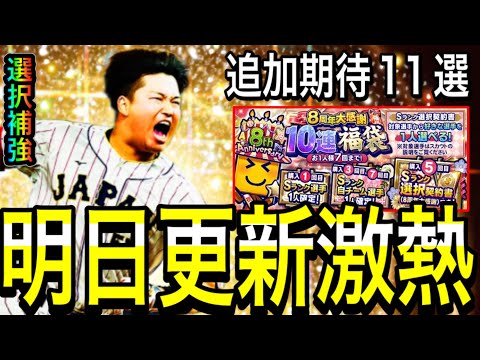 【プロスピA#1982】明日更新激熱！！9周年選択契約書付き福袋登場！追加期待11選手！！【プロスピa】