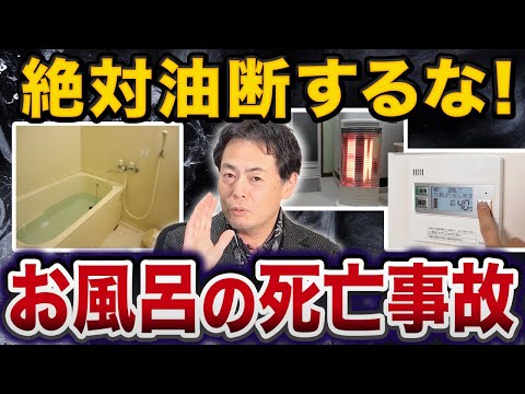 【40才以上の方は必見！】寒い時期のおふろでの死亡事故とその対策