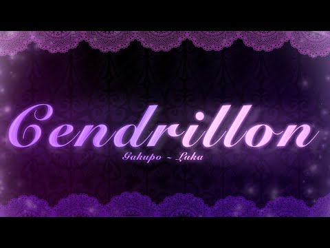 【Megurine Luka, Kamui Gakupo】サンドリヨン/Cendrillon【VOCALOID4カバー】