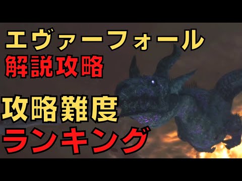 【ドラゴンズドグマダークアリズン】エヴァーフォール全階層攻略難易度ランキング【DDDA解説】