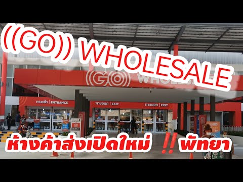 GO Wholesale โก โฮลเซลล์ ห้างค้าส่ง/ค้าปลีกเปิดใหม่พัทยา มีอะไรขายบ้างไปดูกันเล้ย!! #พัทยา