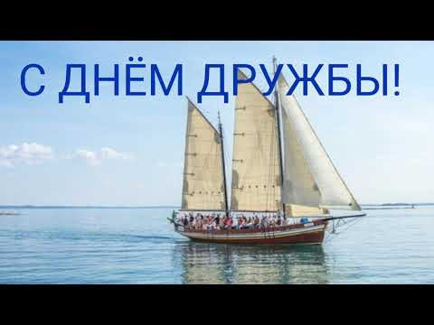 С Днём ДРУЖБЫ! САМОЕ КРАСИВОЕ ПОЗДРАВЛЕНИЕ С ДНЕМ ДРУЖБЫ