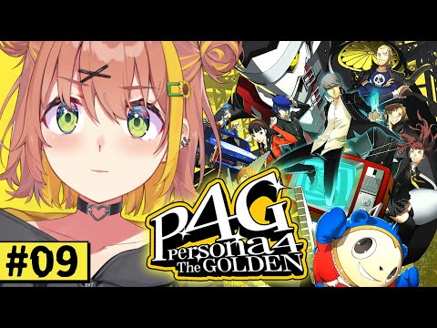 #9【ペルソナ4 ザ・ゴールデン/ P4G 】なんもしらへん完全初見ペルソナ。※ネタバレ注意！！　本間ひまわり/にじさんじ