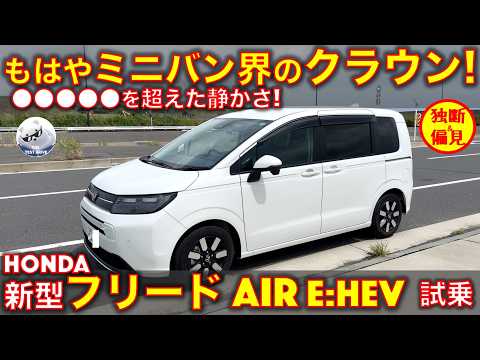 ホンダ 新型 フリード AIR e:HEV 試乗レビュー！この静かさ、もはやミニバン界の●●●●！