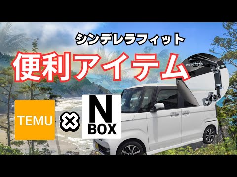 【N-BOX便利アイテム】temuで購入したあったらいいな♪カーライフが快適になるアイテム