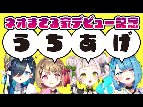 【 ネオまさる家 】初配信お疲れ様でした全員コラボ｜デビュー配信リレー打ち上げ【 新設VTuberグループ 】