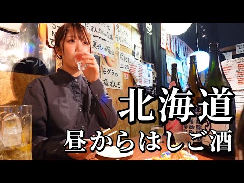 【北海道】昼から3軒はしご酒！海鮮からお肉まで地酒で堪能するのんびり飲み歩きな日♪