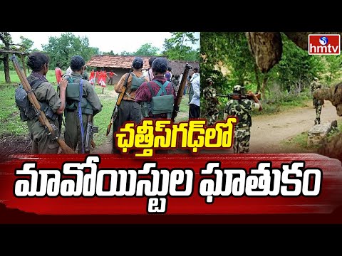 Maoists Hulchul in Chhattisgarh: ఛత్తీస్‎గఢ్‎లో మావోయిస్టుల ఘాతుకం | hmtv