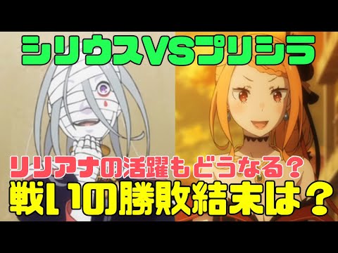 【リゼロ3期】シリウスVSプリシラ・リリアナの勝敗結末はどうなるのか解説【9話以降反撃編】　#リゼロ