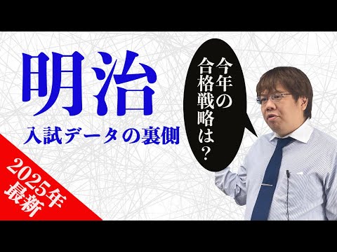 【2025年明治最新】今年の明治大学入試倍率は難化傾向です。