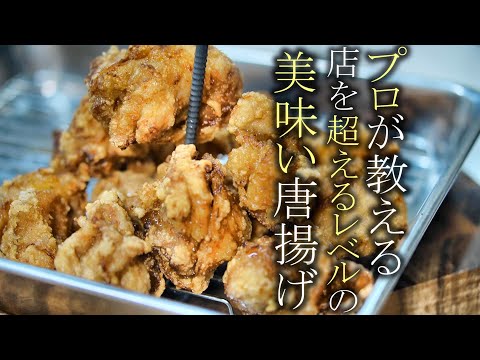 【鶏の唐揚げ】本当は教えたくない一番旨い唐揚げの作り方　簡単レシピ