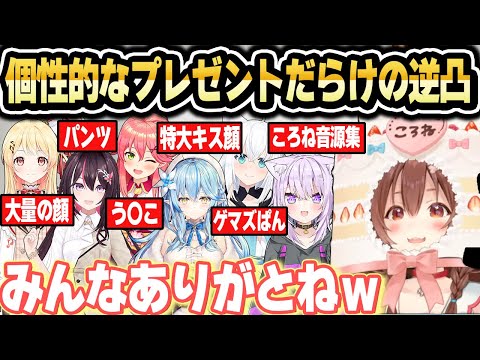 誕生日逆凸で個性的なプレゼントを渡すホロメン達全まとめ【ホロライブ 切り抜き/戌神ころね/猫又おかゆ/さくらみこ/白上フブキ/雪花ラミィ/AZKi/音乃瀬奏/一条莉々華/大空スバル/鷹嶺ルイ/】