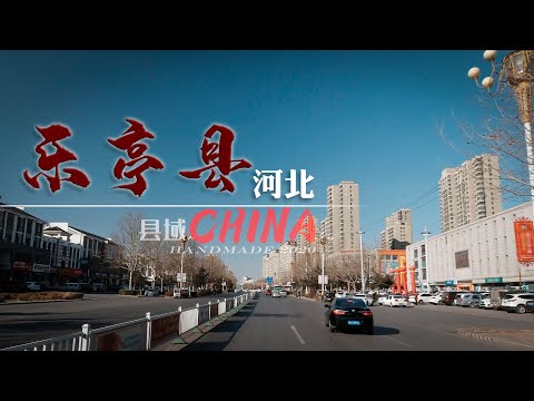 【县域】河北省唐山市-乐亭县Laoting County/行车街景 4K Driving street view