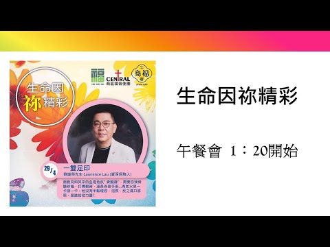 4月29日 講員:劉端榮先生 (Lawrence Lau) 講題:一雙足印