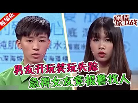 這玩笑開大了！男友玩失蹤怎麽都聯系不上，女友急的報警找人