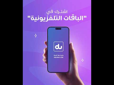 du كيف أشترك بباقات تلفزيونية على تطبيق