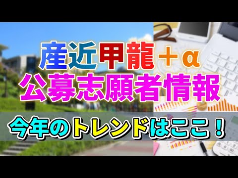 【25年度公募志願者情報】今年はトレンドに大きな変化！産近甲龍＋αの公募志願者数から分析！