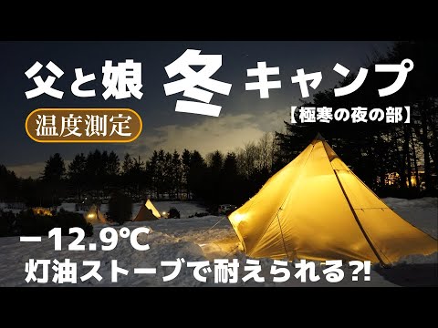 父と娘で【冬キャンプ】－12.9℃灯油ストーブで耐えられる!?【極寒の夜の部】北海道の厳寒期に親子でテント泊！メイプルキャンプ場