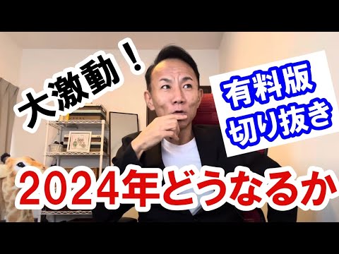 【大激動】2024年どうなるか？ #グレートリセット #経済金融 #本当の歴史