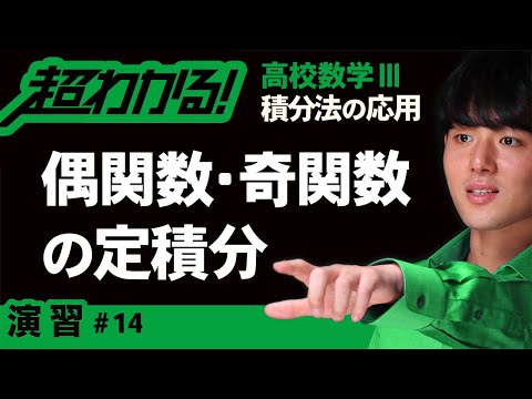 偶関数・奇関数の定積分【高校数学】積分法の応用＃１４