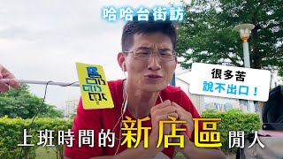 《哈哈台地區的街訪》EP19 - 上班時間的「新店區」閒人！🎤Pedestrian in Xindian District｜哈哈台