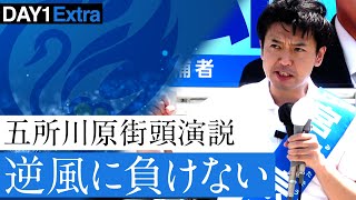 津軽地域の皆様へ宮下宗一郎の声を届ける！