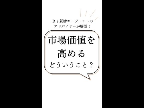 転職の市場価値ってなに？ #shorts　#転職　#第二新卒