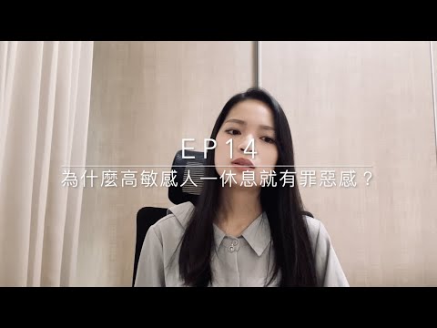 Ep14 - 為什麼高敏感人一休息就有罪惡感？