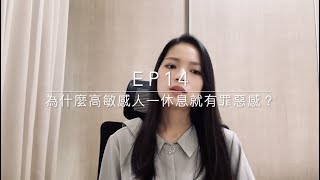 Ep14 - 為什麼高敏感人一休息就有罪惡感？