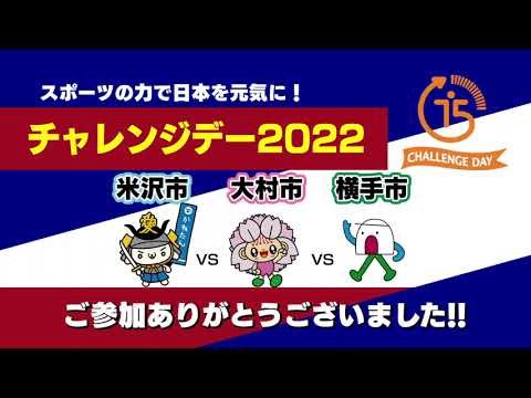 チャレンジデー2022