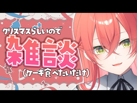 【 雑談 】クリスマスってケーキ食べれるからいいよね！【にじさんじ/獅子堂あかり】