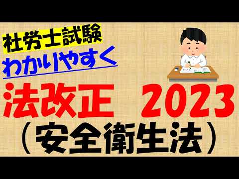 法改正2023 安全衛生法