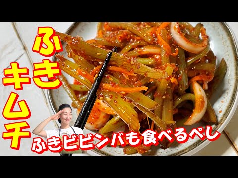 【韓国料理】ふきキムチレシピ｜シャキシャキ音も楽しめるキムチ｜ふきの香りが食欲を注ぎキムチ