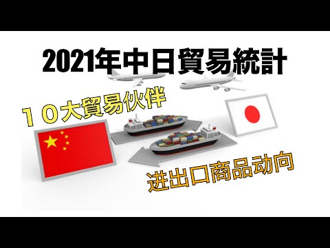 2021年中国日本进出口贸易统计分析-盘点10大贸易伙伴