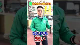 三原議員に、武内和久の魅力を聞いてみた！ #shorts