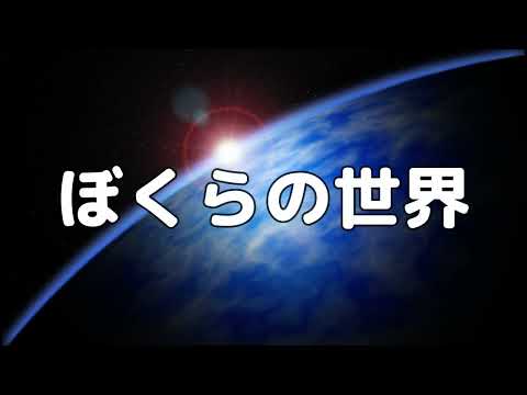 【合唱曲】ぼくらの世界 / 歌詞付き【139/200】