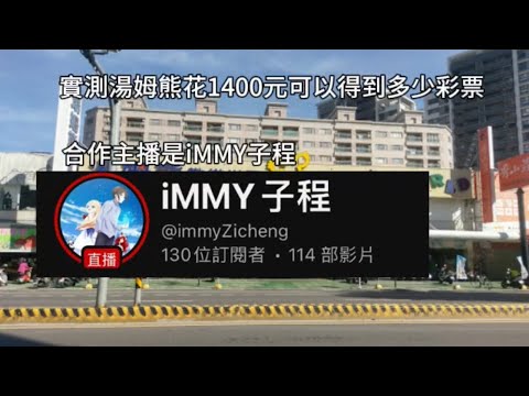 「湯姆熊實測」在湯姆熊用1400元台幣可以得到多少彩票？​⁠Feat. @immyZicheng