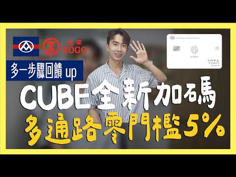 CUBE卡新加碼多通路零門檻5% / 玫瑰太陽卡全新10%權益登場/全支付日本消費25%｜SHIN LI 李勛