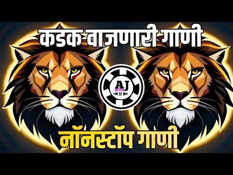 नॉनस्टॉप कडक वाजणारी डीजे गाणी 2024 Marathi DJ song  | DJ Remix | New Marathi Hindi Dj Remix Songs