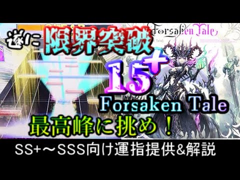 [チュウニズム] 最高難易度更新15+！頂への挑戦！  Forsaken Tale SS+～SSS向け運指提供&解説