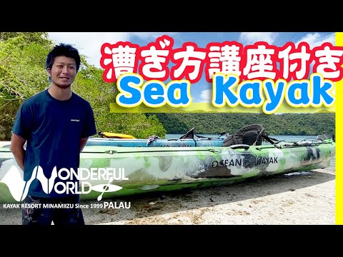 【パラオでシーカヤック】ワンダフル ワールド パラオ(WONDERFUL WORLD PALAU)