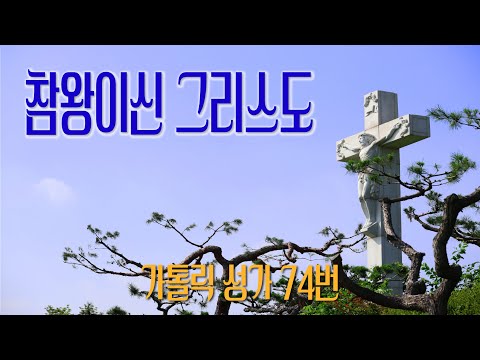 [가톨릭 성가 74번] 참왕이신 그리스도 / 칸디도 보칼레 / 연중 / 김금자 편곡 / Catholic Hymn / SATB 앙상블