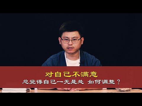 心理哲学：你对自己满意吗？觉得一无是处不开心可以看下这个视频。Are you satisfied with yourself?